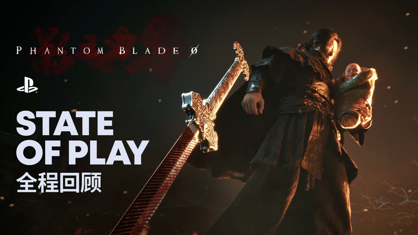 《影之刃零》PS5 版宣传片公布,支持自适应扳机、3D 音效、触觉反馈